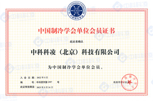 中國制冷學會證書