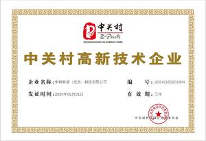 中關村高新企業